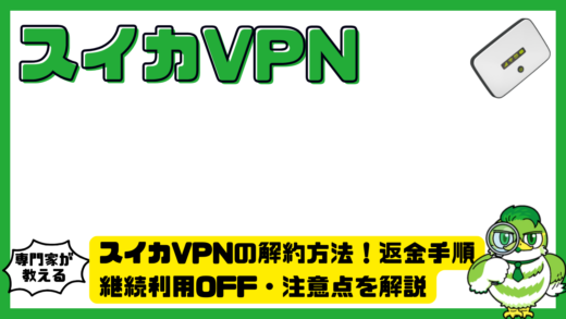 スイカVPN（スイカブイピーエヌ）の解約方法！返金手順・継続利用OFF・注意点を解説
