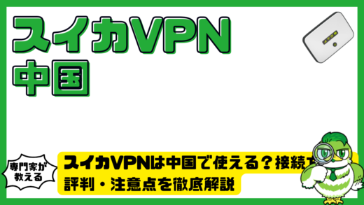 スイカVPN（ブイピーエヌ）は中国で使える？接続方法・評判・注意点を徹底解説