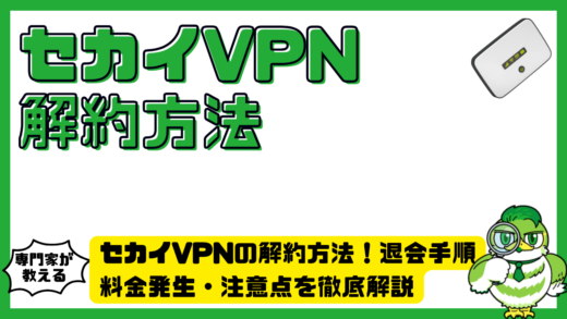 セカイVPN（ブイピーエヌ）の解約方法！退会手順・料金発生・注意点を徹底解説