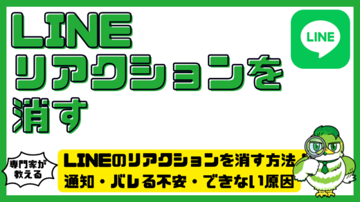 LINE（ライン）のリアクションを消す方法！通知・バレる不安・できない原因を徹底解説