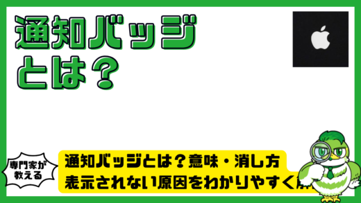 NotificationBadge（通知バッジ）とは？意味・消し方・表示されない原因をわかりやすく解説
