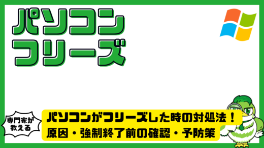 パソコンがフリーズした時の対処法！原因・強制終了前の確認・予防策を徹底解説