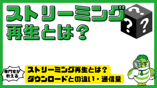 ストリーミング再生とは？ダウンロードとの違い・通信量・止まる原因をわかりやすく解説
