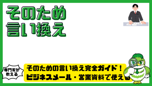 そのための言い換え完全ガイド！ビジネスメール・営業資料で使える丁寧表現