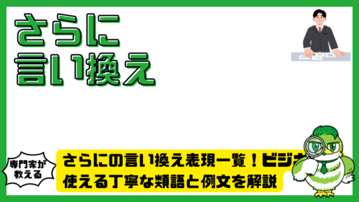 さらにの言い換え表現一覧！ビジネスで使える丁寧な類語と例文を解説