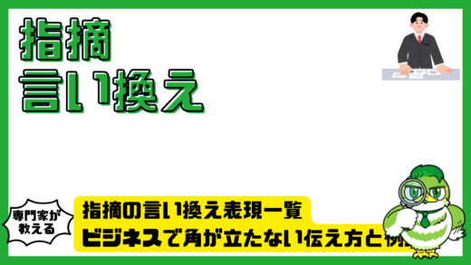 指摘の言い換え表現一覧。ビジネスで角が立たない伝え方と例文