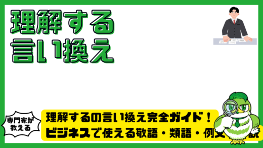 理解するの言い換え完全ガイド！ビジネスで使える敬語・類語・例文を解説