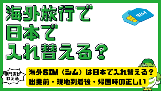海外SIM（シム）は日本で入れ替える？出発前・現地到着後・帰国時の正しいタイミング