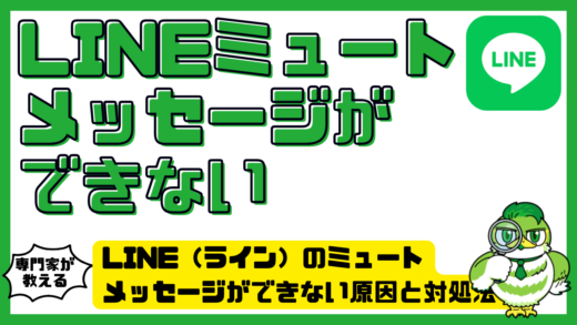 LINE（ライン）のミュートメッセージができない原因と対処法！設定・送り方・相手の見え方まで解説