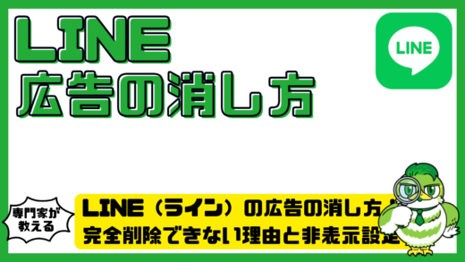 LINE（ライン）の広告の消し方！完全削除できない理由と非表示設定を徹底解説