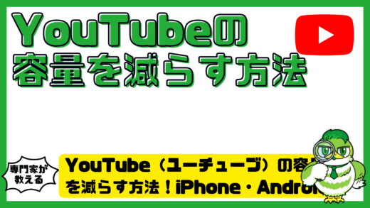 YouTube（ユーチューブ）の容量を減らす方法！iPhone・Android・PC別に重い原因と安全な削除手順を解説