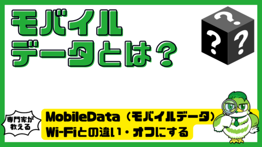 MobileData（モバイルデータ）とは？Wi-Fiとの違い・オフにするとどうなるかを解説