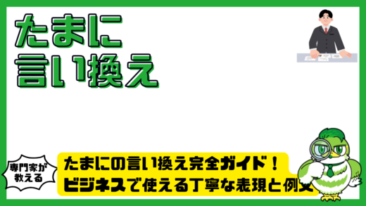 たまにの言い換え完全ガイド！ビジネスで使える丁寧な表現と例文