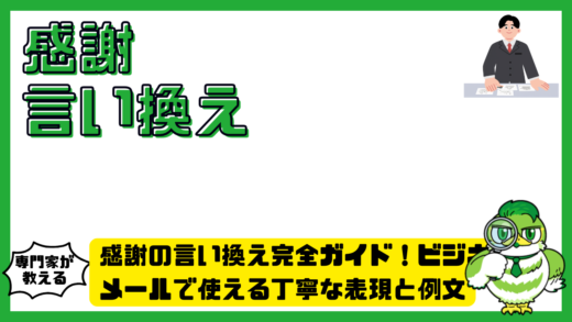 感謝の言い換え完全ガイド！ビジネスメールで使える丁寧な表現と例文