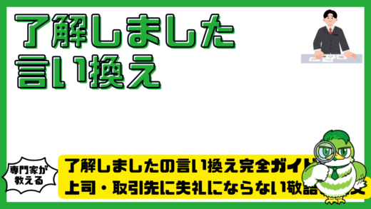 了解しましたの言い換え完全ガイド！上司・取引先に失礼にならない敬語と例文