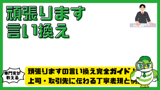 頑張りますの言い換え完全ガイド！上司・取引先に伝わる丁寧表現と例文