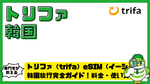 トリファ（trifa）eSIM（イーシム）韓国旅行完全ガイド！料金・使い方・口コミ・注意点を徹底解説