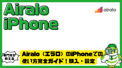 Airalo（エラロ）のiPhone（アイフォーン）での使い方完全ガイド！購入・設定・つながらない時の対処法まで解説