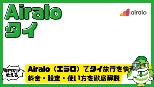 Airalo（エラロ）でタイ旅行を快適に！料金・設定・使い方を徹底解説