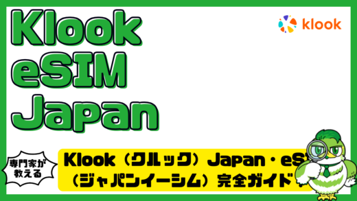 Klook（クルック）Japan・eSIM（ジャパンイーシム）完全ガイド！料金・設定方法・つながらない時の対処を徹底解説