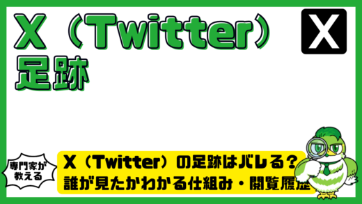 X（Twitter）の足跡はバレる？誰が見たかわかる仕組み・閲覧履歴・安全な使い方を解説
