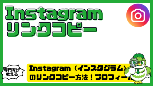 Instagram（インスタグラム）のリンクコピー方法！プロフィール・投稿・URL共有・できない原因を解説