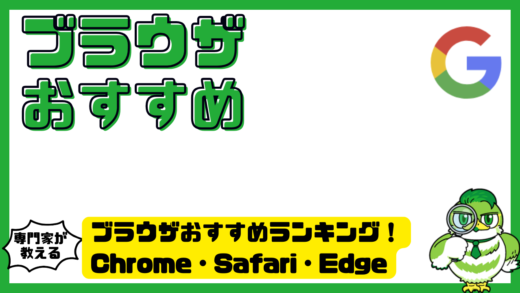 ブラウザおすすめランキング！Chrome（クローム）・Safari（サファリ）・Edge（エッジ）を用途別に徹底比較