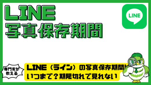 LINE（ライン）の写真保存期間はいつまで？期限切れで見れない時の原因と保存方法