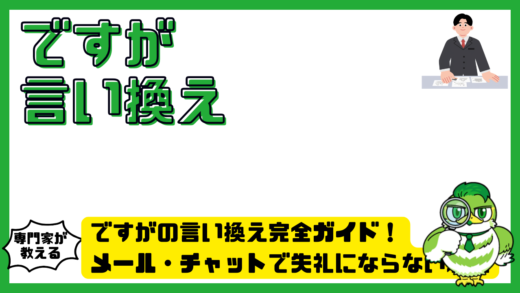 ですがの言い換え完全ガイド！メール・チャットで失礼にならない表現と例文