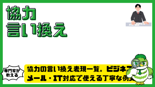 協力の言い換え表現一覧。ビジネスメール・IT対応で使える丁寧な例文集