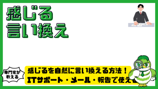 感じるを自然に言い換える方法！ITサポート・メール・報告で使える表現集
