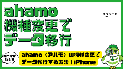 ahamo（アハモ）の機種変更でデータ移行する方法！iPhone（アイフォーン）・Android（アンドロイド）別に手順と注意点を解説