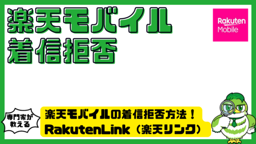 楽天モバイルの着信拒否方法！RakutenLink（楽天リンク）で拒否できない時の対処法も解説