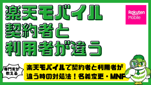 楽天モバイルで契約者と利用者が違う時の対処法！名義変更・MNP・家族利用の注意点