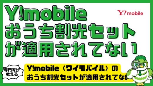 Y!mobile（ワイモバイル）のおうち割光セットが適用されてない原因と確認方法！反映されない時の対処法を解説