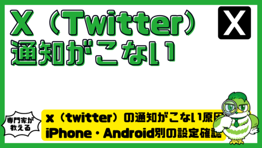 x（twitter）の通知がこない原因は？iPhone・Android別の設定確認と直し方を徹底解説