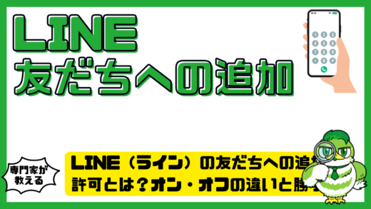 LINE（ライン）の友だちへの追加を許可とは？オン・オフの違いと勝手に追加される原因を解説