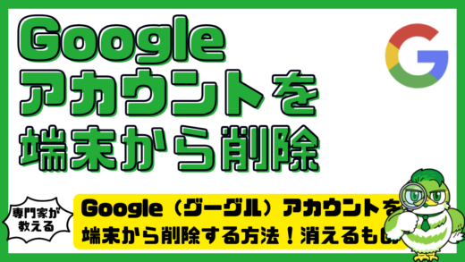 Google（グーグル）アカウントを端末から削除する方法！消えるもの・残るもの・注意点を徹底解説