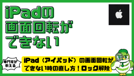 iPad（アイパッド）の画面回転ができない時の直し方！ロック解除・横向き表示・固定方法を徹底解説