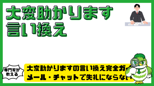 大変助かりますの言い換え完全ガイド！メール・チャットで失礼にならない敬語表現を徹底解説