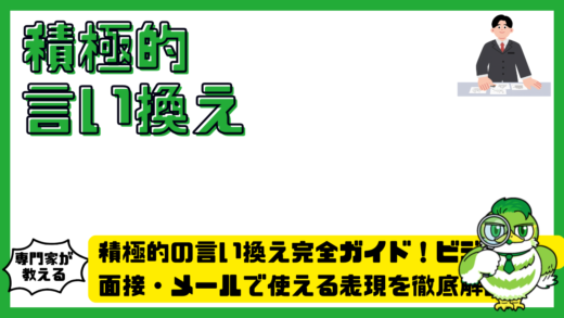 積極的の言い換え完全ガイド！ビジネス・面接・メールで使える表現を徹底解説