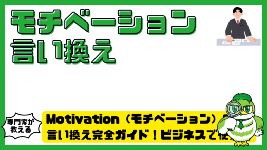 Motivation（モチベーション）の言い換え完全ガイド！ビジネスで使える類語・例文・使い分けを徹底解説