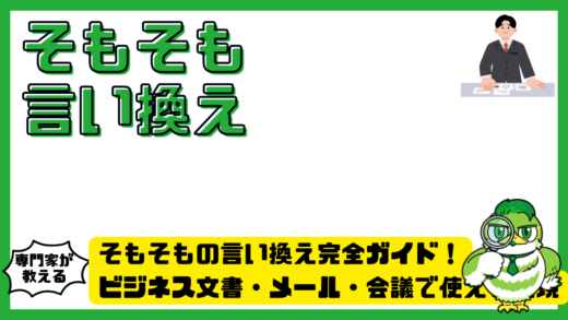 そもそもの言い換え完全ガイド！ビジネス文書・メール・会議で使える表現を徹底解説