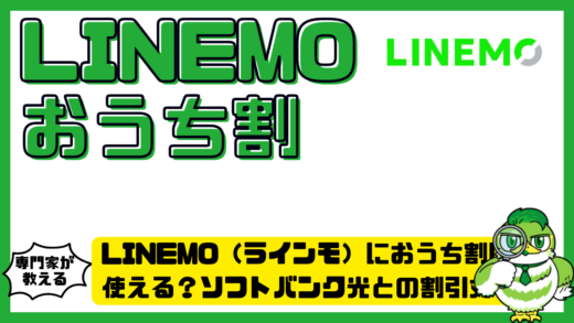 LINEMO（ラインモ）におうち割は使える？ソフトバンク光との割引対象・注意点を徹底解説