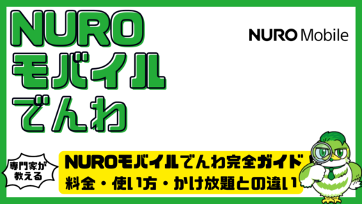 NUROモバイル（ニューロモバイル）でんわ完全ガイド！料金・使い方・かけ放題との違いを徹底解説