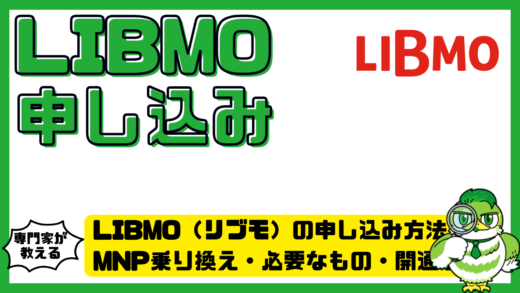LIBMO（リブモ）の申し込み方法完全ガイド！MNP乗り換え・必要なもの・開通手順まで徹底解説