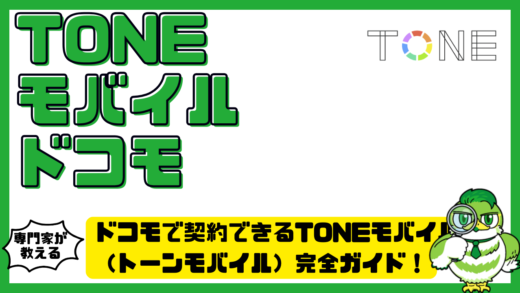 ドコモで契約できるTONEモバイル（トーンモバイル）完全ガイド！料金・見守り機能・注意点まで徹底解説