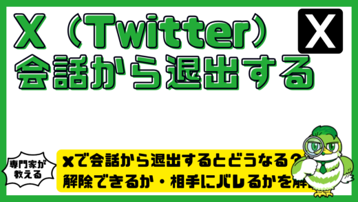 x（twitter）で会話から退出するとどうなる？解除できるか・相手にバレるかを解説
