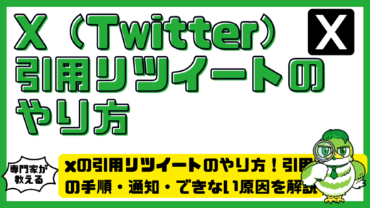 x（twitter）の引用リツイートのやり方！引用ポストの手順・通知・できない原因を解説