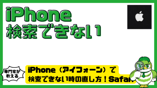 iPhone（アイフォーン）で検索できない時の直し方！Safari（サファリ）・Google（グーグル）の原因と対処法